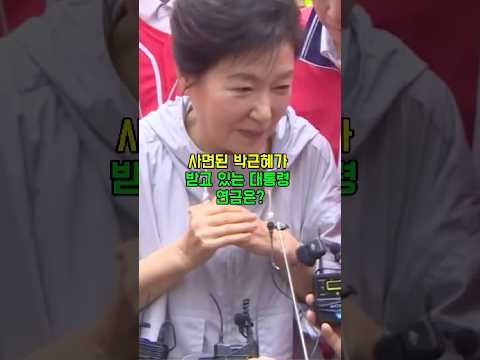 사면된 박근혜가 받고 있는 대통령연금은?