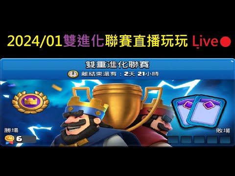 雙進化聯賽輕鬆玩玩&聊天！ClashRoyale皇室戰爭