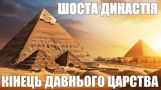 Давній Єгипет. Як Шоста династія привела Давнє царство Єгипту до катастрофи I Екстракт стріму