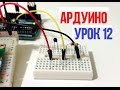 ПОДКЛЮЧАЕМ ДАТЧИК ТЕМПЕРАТУРЫ К ARDUINO [Уроки Ардуино #12 ]