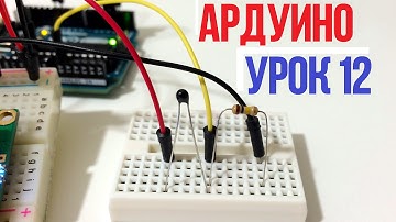ПОДКЛЮЧАЕМ ДАТЧИК ТЕМПЕРАТУРЫ К ARDUINO [Уроки Ардуино #12 ]