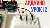 Уроки Ардуино / Arduino - YouTube