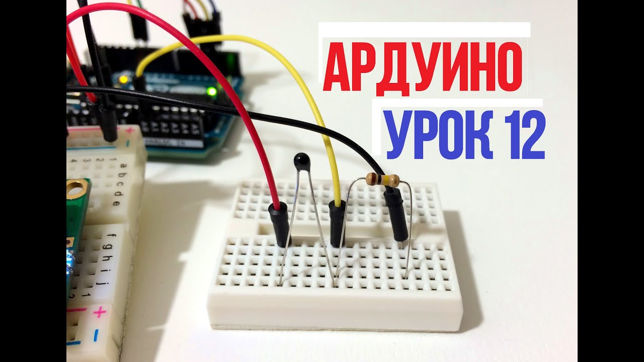 ⁣ПОДКЛЮЧАЕМ ДАТЧИК ТЕМПЕРАТУРЫ К ARDUINO [Уроки Ардуино #12 ]