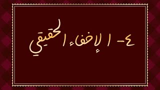 الدرس 1️⃣2️⃣ ٤- الإخفاء الحقيقي ، كيف أخفي النون ؟ وما آلية الإخفاء خاصة مع القاف والكاف ؟