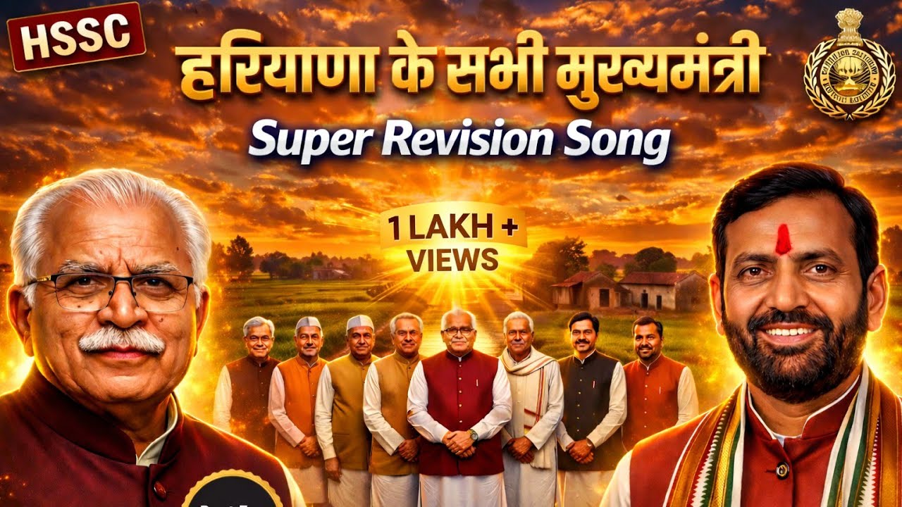 हरियाणा के सभी मुख्यमंत्री 🔥 | Haryana Police Group D | HSSC HPSC HTET Group C D Revision Song🎉