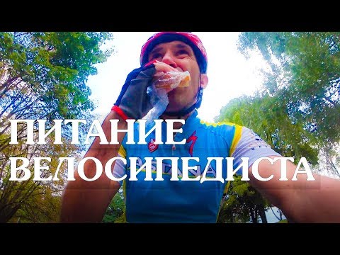 Питание велосипедиста. Что, когда и сколько есть велосипедисту