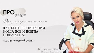 видео: Хочу, чтобы у меня всё получилось — почему ресурсное состояние не держится? картинка: Хочу, чтобы у меня всё получилось — почему ресурсное состояние не держится?