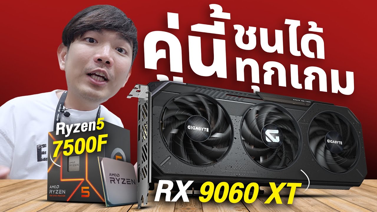 จับ Gigabyte RX9060XT ปะทะ Ryzen 5 7500F คู่หูสุดคุ้ม !!