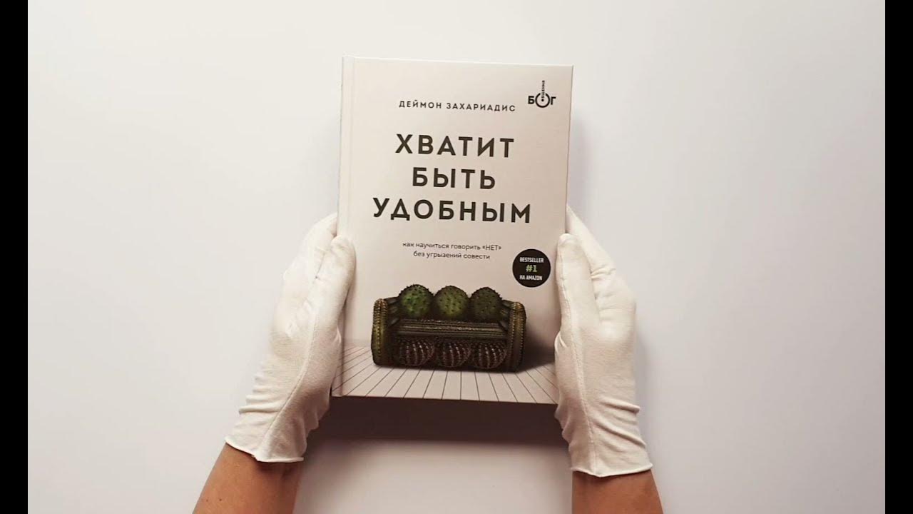 Быть удобной или счастливой. Быть счастливой а не удобной книга. Если бы я хотела быть удобной. Чтобы не быть удобной. Когда ты перестанешь быть удобным.