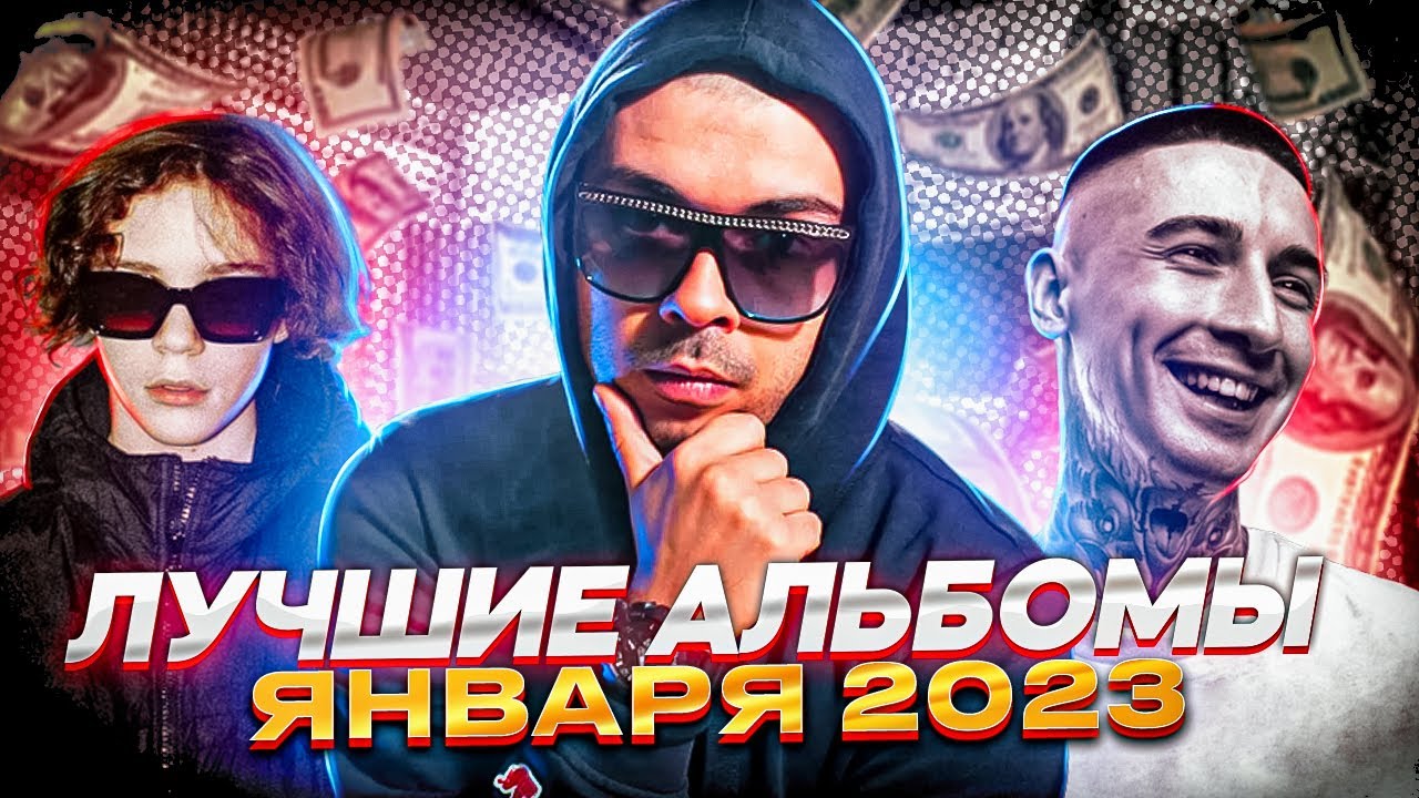 ЛУЧШИЙ АЛЬБОМ ЯНВАРЬ 2023 (BUMBLE BEEZY, MOROVEI, СМОКИ МО, КАСПИЙСКИЙ ГРУЗ, ТОНИ РАУТ, UGLYSTEPHAN)