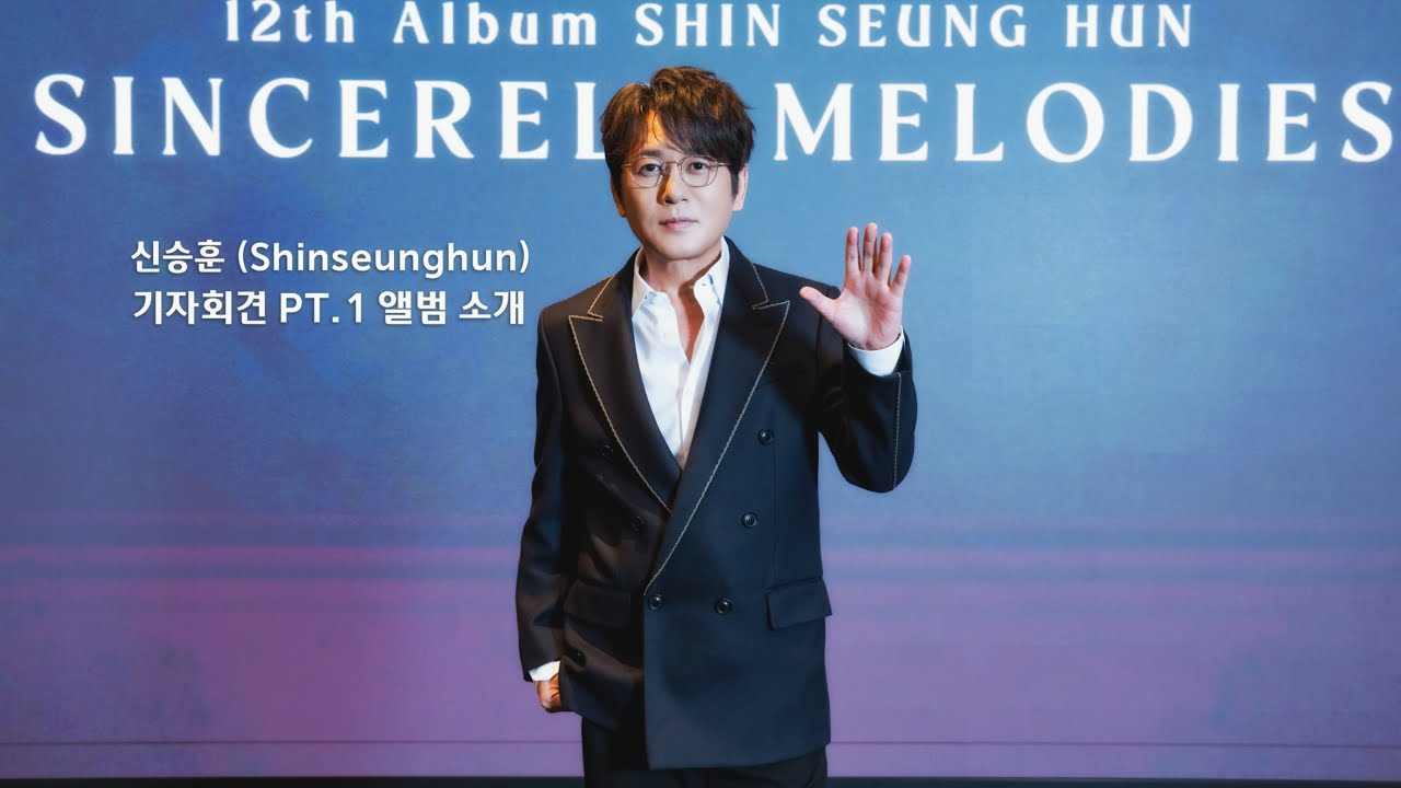 신승훈 (SHIN SEUNG HUN) - 기자회견 Pt.1 앨범 소개