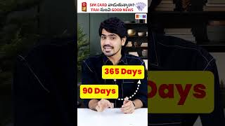 SIM CARD వాడుతున్నారా?😨 ప్రభుత్వం నుంచి GOOD NEWS! #shorts #simcard