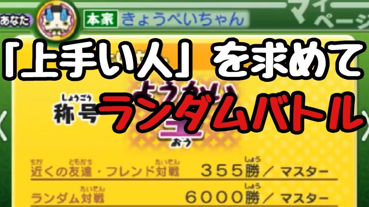 妖怪ウォッチ2真打 600時間プレイ ランダム対戦全国10位 大将の勲章 非