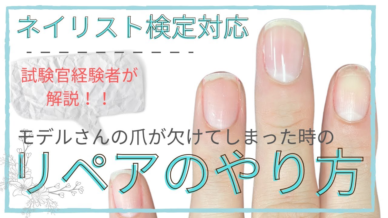 ネイリスト検定対 検定リペアやり方 試験官経験者の解説付き モデルのつめがかけた時の処置の仕方 Youtube