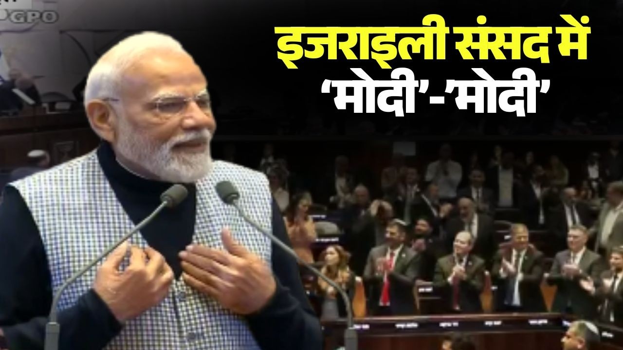 PM Modi Knesset Speech: PM मोदी ने 'नेसेट' को किया सबोधित। 'आतंकवाद को जायज नहीं ठहराया जा सकता'