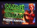 САМЫЙ МЕДЛЕННЫЙ ШАМАН Hearthstone 2020/Некроситет