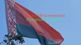 3 лiпеня  Дзень Незалежнасцi Рэспублiкi Беларусь