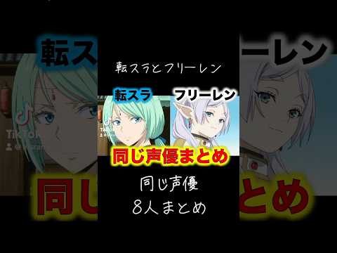 #転スラ #フリーレン #同じ声優 #種崎敦美 #ミュウラン #子安武人 #クレイマン #クラフト #小林千晃 #シュタルク #ショウゴ #short