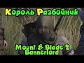 Самый могущественный разбойник - Mount & Blade II: Bannerlord