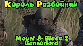 Самый могущественный разбойник - Mount & Blade II: Bannerlord