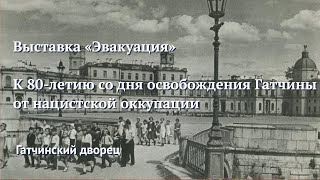 К 80-летию со дня освобождения Гатчины от нацистской оккупации. Выставка «Эвакуация». Фрагмент 2