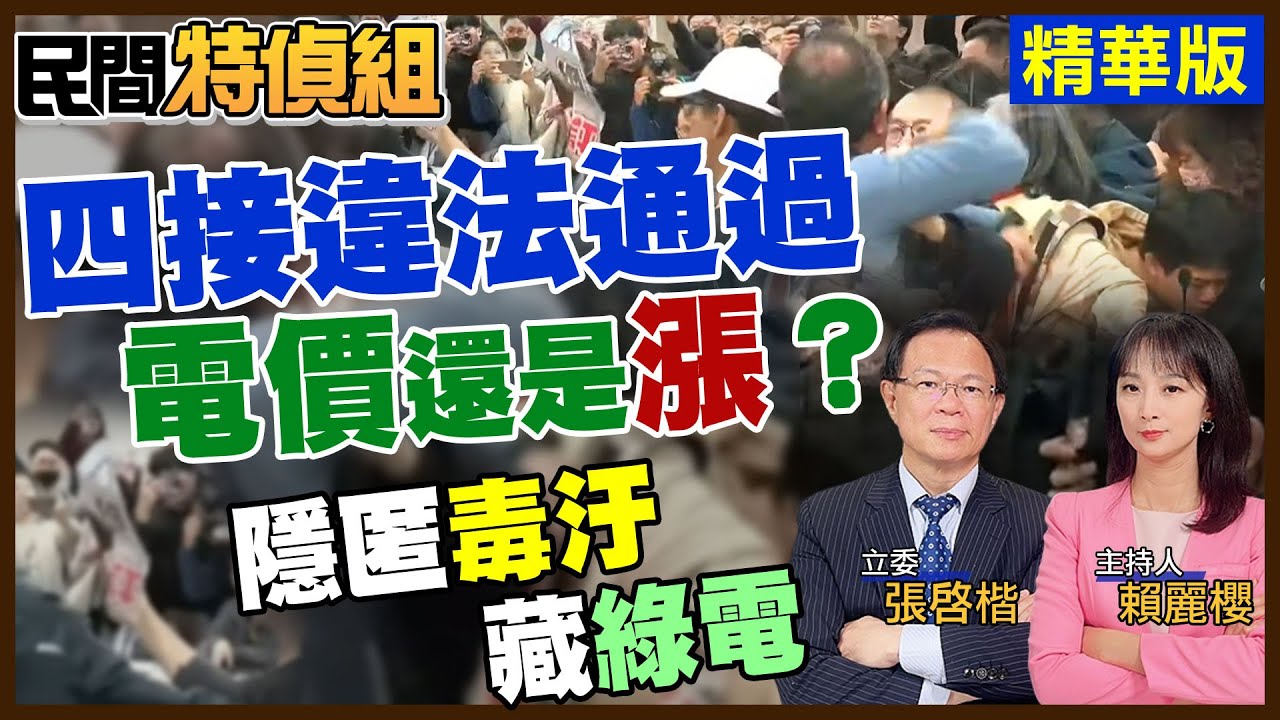 【全字幕】四接環評違法通過 電價續續漲？大船入港恐爆炸？空汙不會好【#民間特偵組 185-3】@民間特偵組PeopleJustice  （CC字幕）