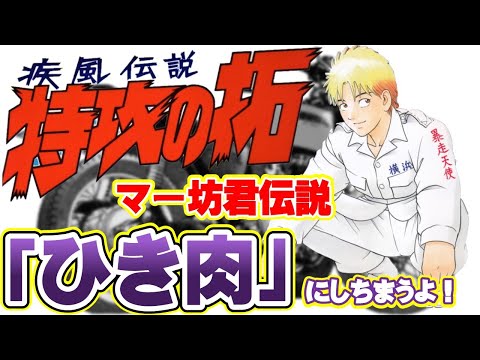 特攻の拓】マー坊君 爆音小僧 七代目 ひき肉にしちまうよ！ キャラー
