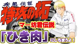 特攻の拓】マー坊君 爆音小僧 七代目 ひき肉にしちまうよ！ キャラー