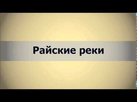 Абу Яхья Крымский׃ Райские реки . Стихотворение Аль-Хаиййа