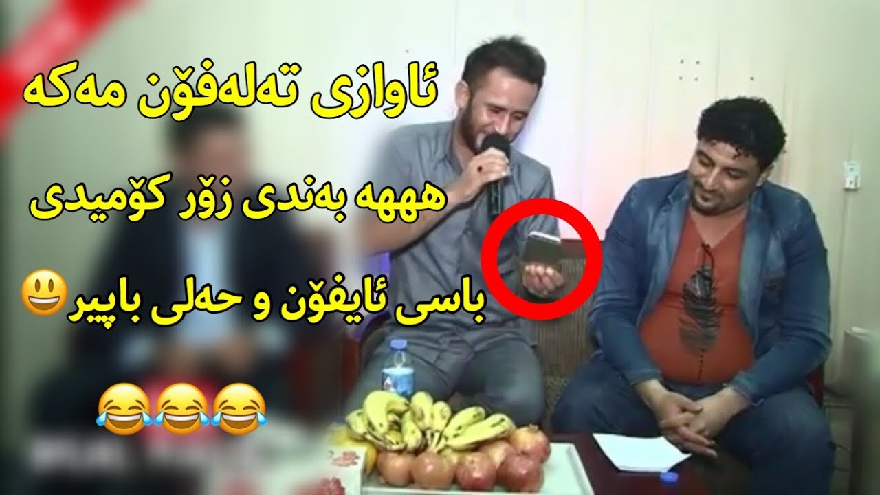 Faxir Hariri u Sura Mahrum Awazi Talafon Maka Zor Xosh 2017 سورە معروم و فاخیرهەریری