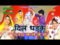 Dil dhadke  extra dj beat            sonu sushma