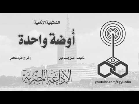 التمثليه الاذاعيه اوضة واحدة 