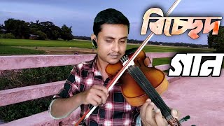 দুঃখে দুঃখে জনম গেল dukhe dukhe jonom gelo| baul anwar song বাউল আনোয়ার