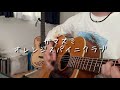 ガマズミ/オレンジスパイニクラブ cover by Nao