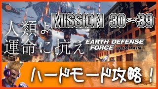 Edfirmission 38 非公式作戦　難易度ハードプレイ動画