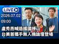 🔴【LIVE直播】盧秀燕喊造護國神山　台美首攜手無人機論壇登場│中視新聞 20260702