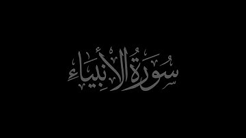 Surah Al-Anbiya 21 recited by Muhammad Siddeeq al-Minshawi Mujawwad With Arabic Text (HD)