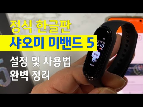 샤오미 미밴드 5 한글 정식판 리뷰 ㅣ 미밴드5 설정 및 사용법 완벽 정리