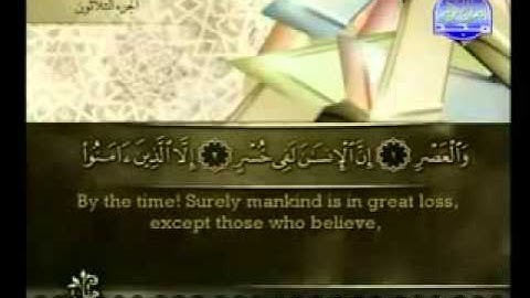 سورة العصر بصوت الشيخ أحمد بن علي العجمي