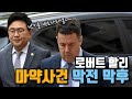 로버트 할리 마약사건의 전말 - 박지훈 변호사