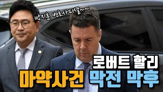 로버트 할리 마약사건의 전말 - 박지훈 변호사