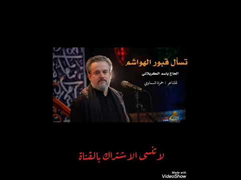 تسأل قبور الهواشم باسم الكربلائي