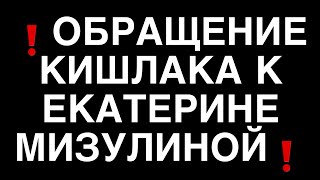 ❗️ОБРАЩЕНИЕ КИШЛАКА к МИЗУЛИНОЙ❗️