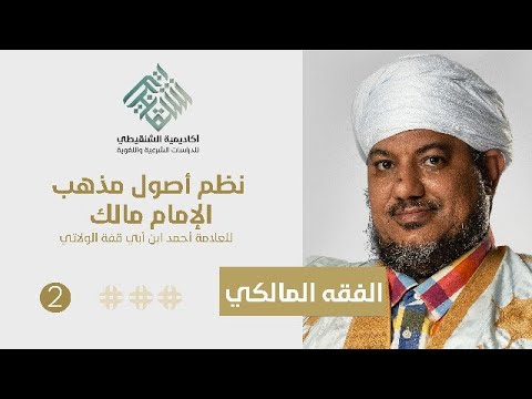 شرح منظومة ابن أبي قفة  الشيخ محمد محمود أحمد الشيخ الشنقيطي