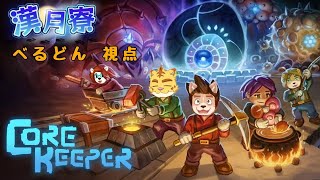【コアキーパー】地底で暮らすぜ！／漢月寮