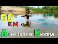 Александров Киржач 60+км грунтами /07.05.2020