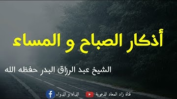أذكار الصباح و المساء - الشيخ عبد الرزاق البدر حفظه.