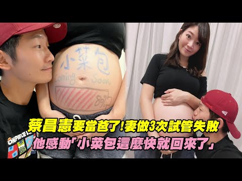 蔡昌憲要當爸了！妻做3次試管失敗 他感動「小菜包這麼快就回來了」