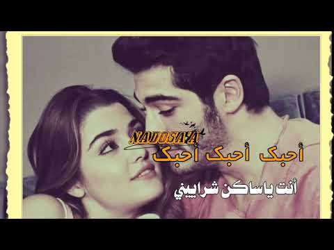 احبك انت ياساكن شراييني حالات وتساب حب