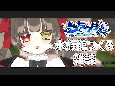 【 #るちクラ２ 】 #31 明日で、おわる...　水族館の周り、きれいにする！　  #minecraft 【 烏羽やや / Vtuber 】